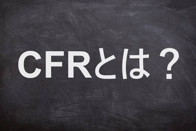 CFRとは？と書かれた黒板