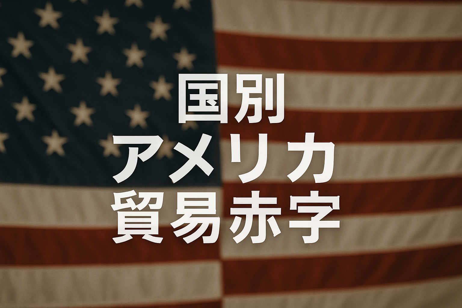 国別の構造から読み解くアメリカの貿易赤字と企業戦略の方向性とは